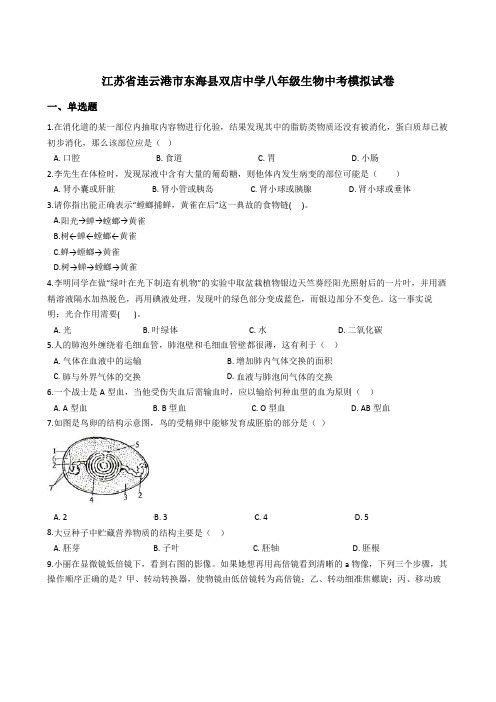 江苏省连云港市东海县双店中学八年级生物中考模拟试卷(解析版)