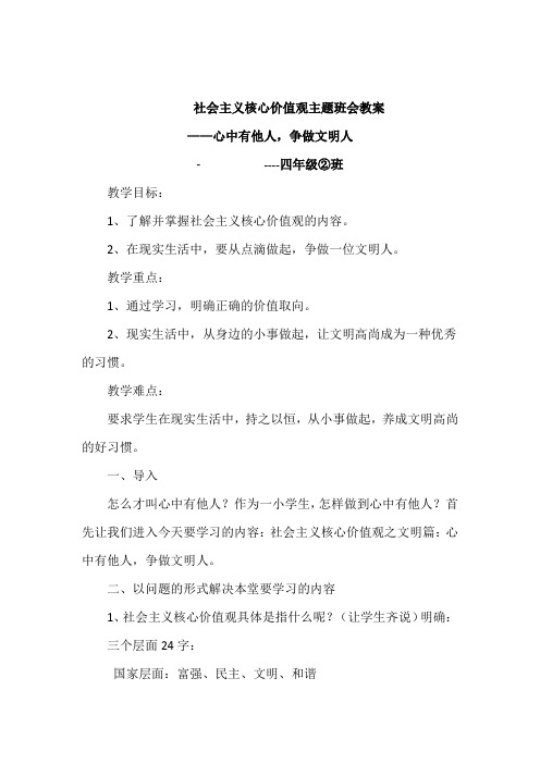 社会主义核心价值观主题班会教案