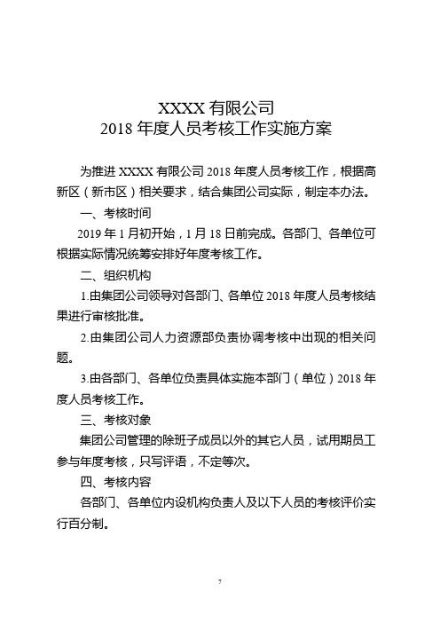 XXXX有限公司2018年度人员考核工作实施方案