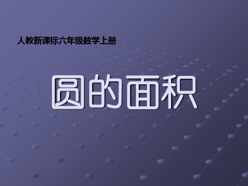 新人教版六年级数学上册《圆的面积》赛课课件.ppt