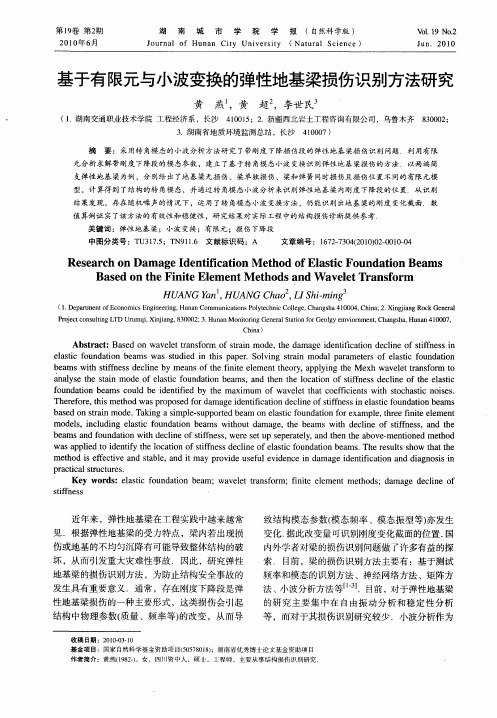 基于有限元与小波变换的弹性地基梁损伤识别方法研究
