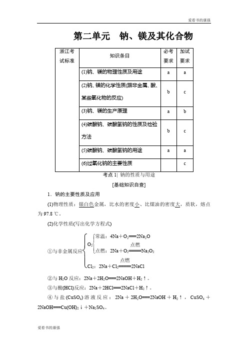 浙江省2018高考化学(选考)大一轮复习(检测)专题2 第2单元 钠、镁及其化合物 