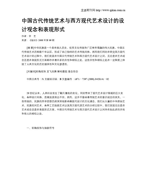 中国古代传统艺术与西方现代艺术设计的设计观念和表现形式
