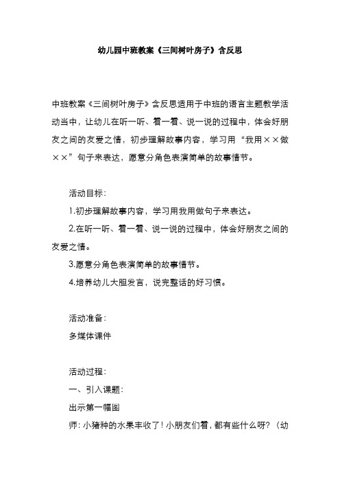幼儿园中班教案《三间树叶房子》含反思