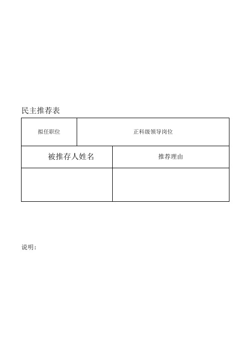 民主推荐表