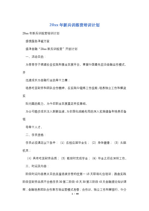 20xx年新兵训练营培训计划