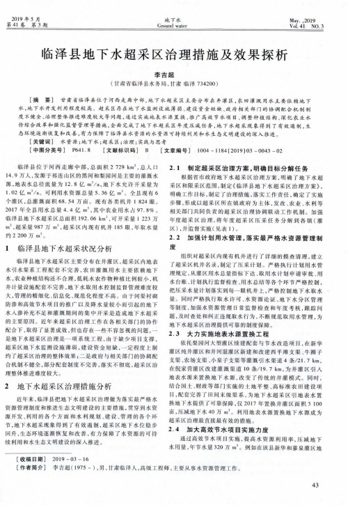 临泽县地下水超采区治理措施及效果探析