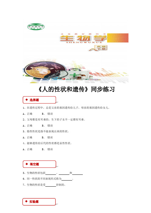 【同步练习】《人的性状和遗传》(苏教版)