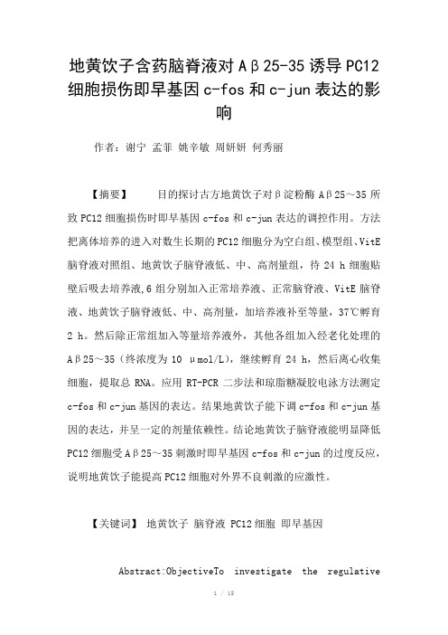 地黄饮子含药脑脊液对Aβ2535诱导PC12细胞损伤即早基因cfos和cjun表达的影响