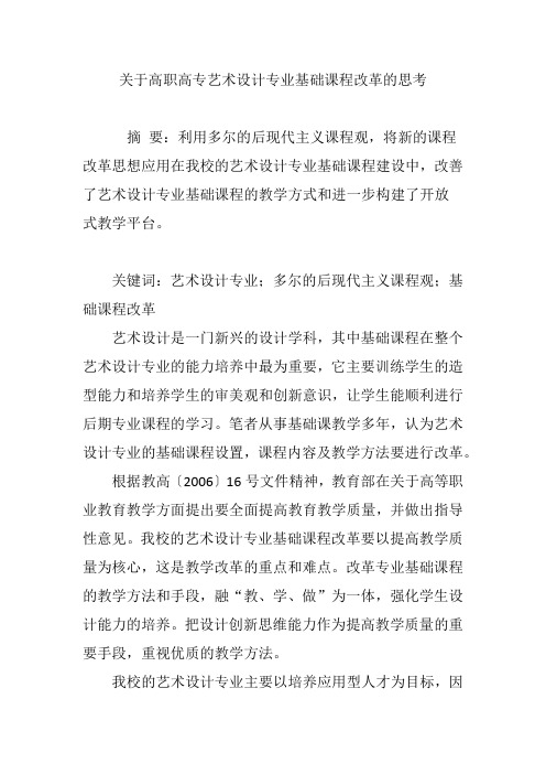 关于高职高专艺术设计专业基础课程改革的思考