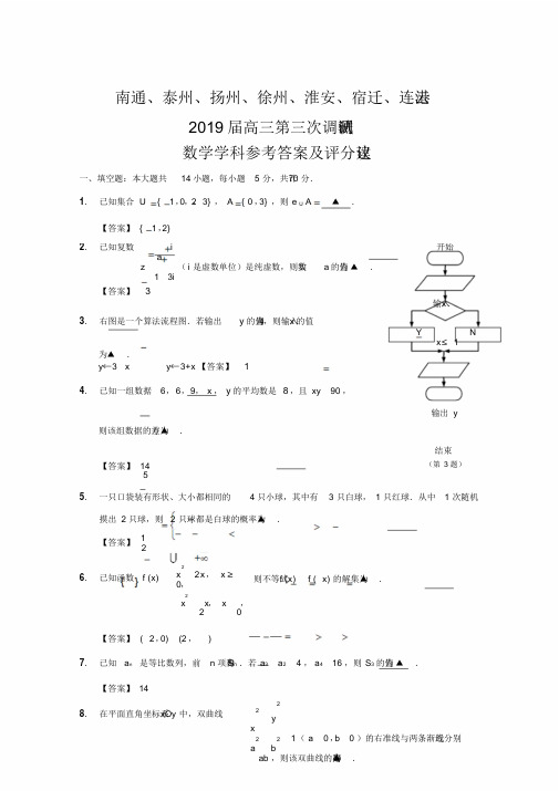 江苏七市南通、泰州、扬州、徐州、淮安、宿迁、连云港2019届高三第三次调研考试数学试题含附加题(含解析)