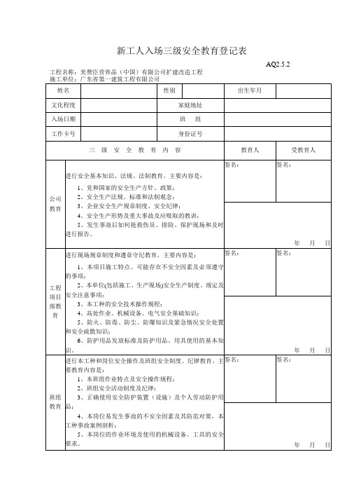 新工人入场三级安全教育登记表