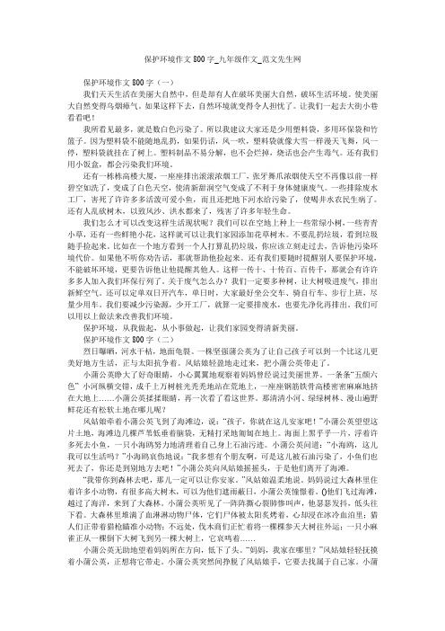 保护环境作文800字_九年级作文