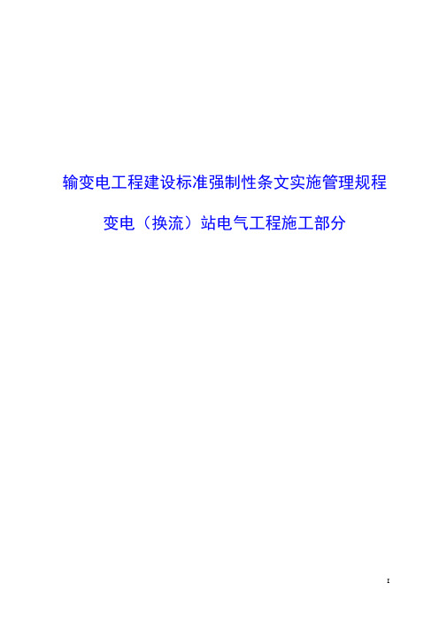 输变电工程强制性条文管理规定-变电(换流)站电气工程施工