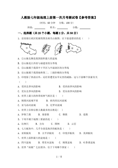 人教版七年级地理上册第一次月考测试卷【参考答案】