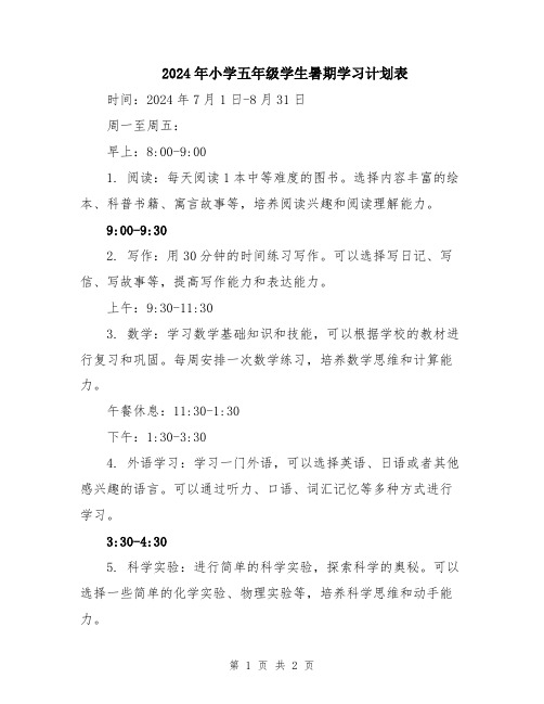 2024年小学五年级学生暑期学习计划表