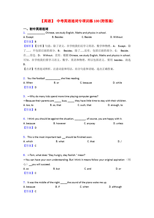 【英语】 中考英语连词专项训练100(附答案)