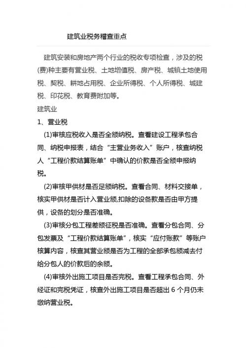 建筑业税务稽查重点