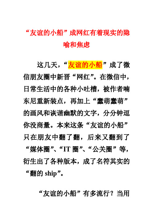 2016年4月高考作文热点素材：“友谊的小船”成网红有着现实的隐喻和焦虑