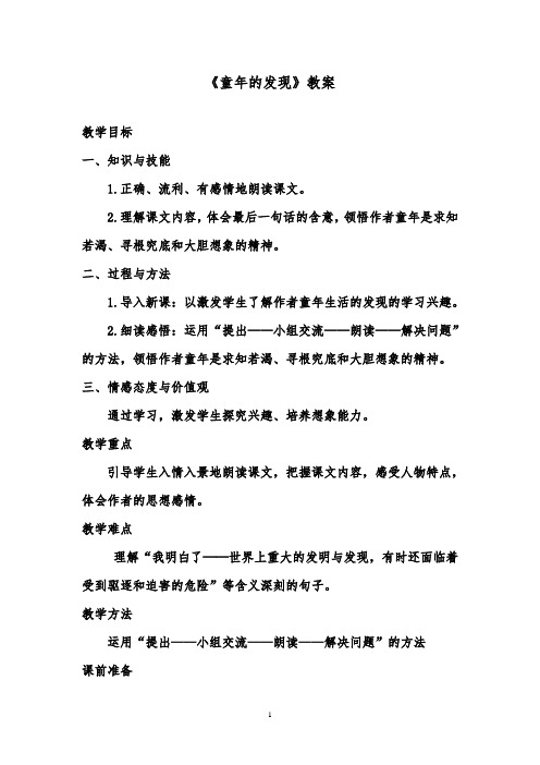 推荐精品语文鲁教版(五四制)小学四年级下册《童年的发现》优质课教案1
