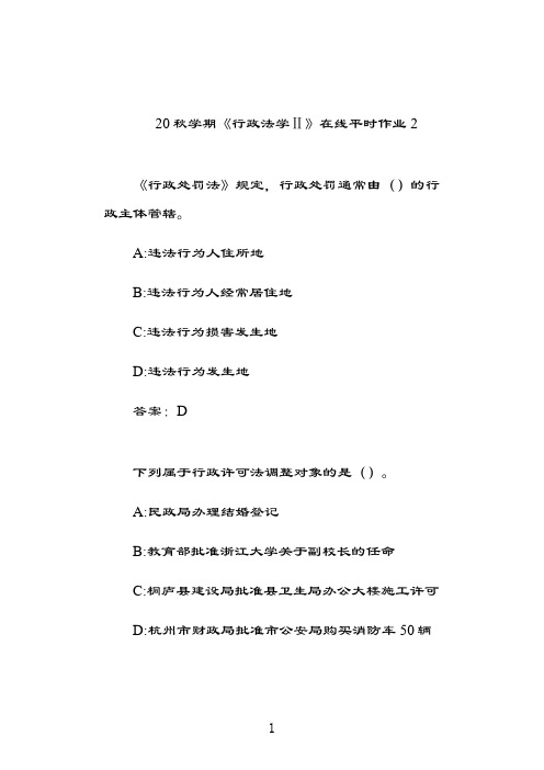 奥鹏东北大学20秋学期《行政法学Ⅱ》在线平时作业23