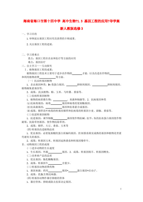 高中生物1.3基因工程的应用导学案新人教版选修3