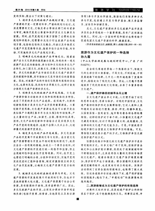 旅游作为文化遗产保护的一种选择
