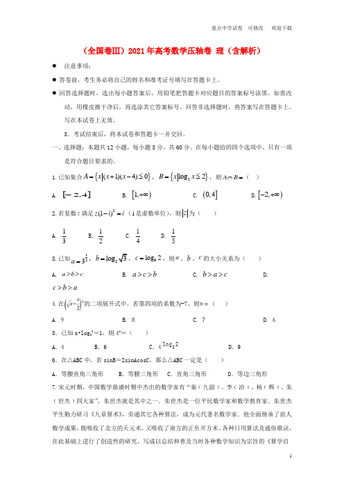(全国卷Ⅲ)2021年高考数学压轴卷 理(含解析)