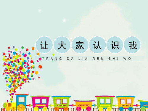 人美版一年级美术《让大家认识我》课件