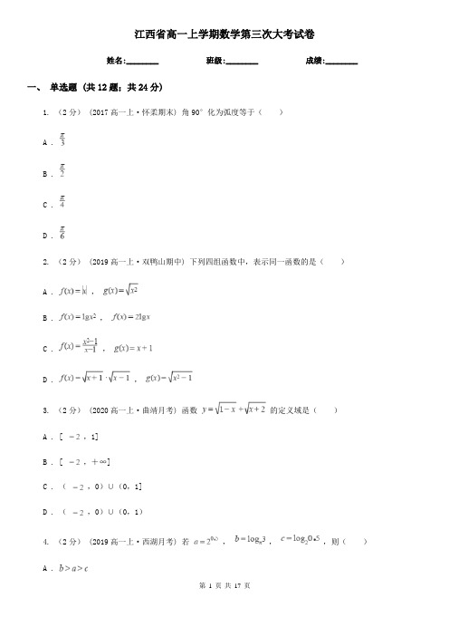 江西省高一上学期数学第三次大考试卷