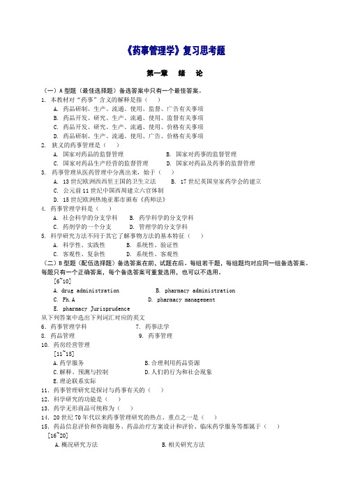 《药事管理学》总复习思考题