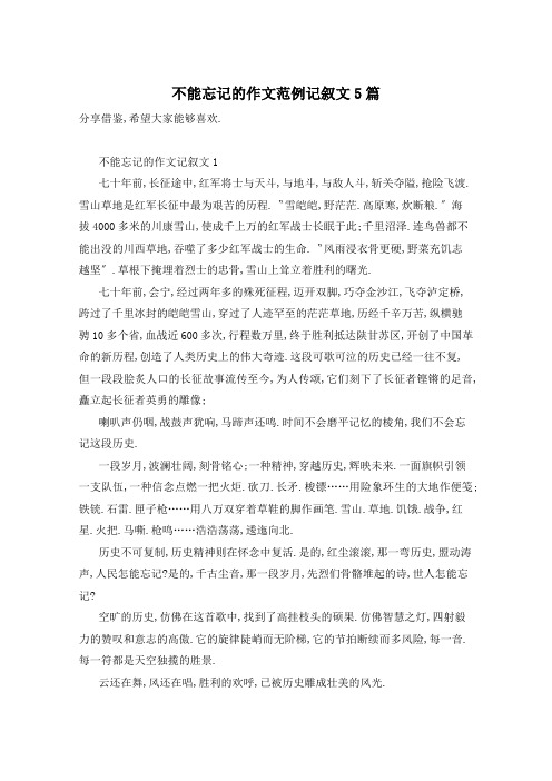 不能忘记的作文范例记叙文5篇