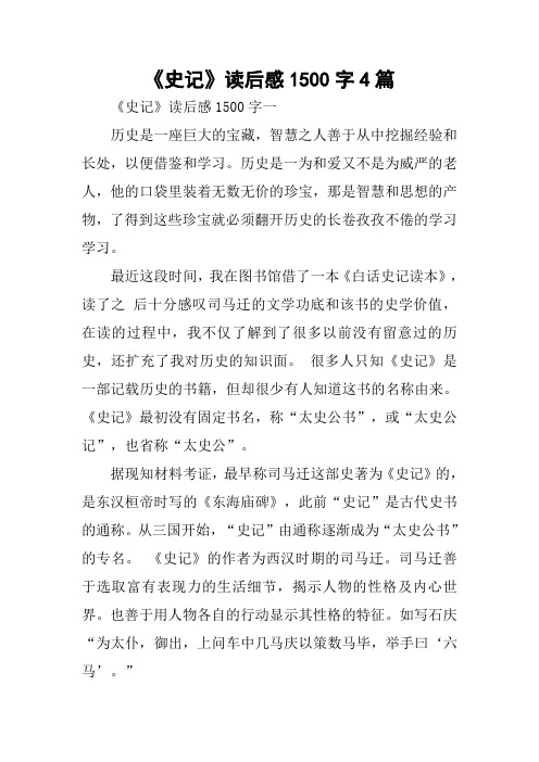 《史记》读后感1500字4篇