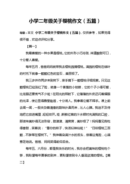 小学二年级关于樱桃作文(五篇)