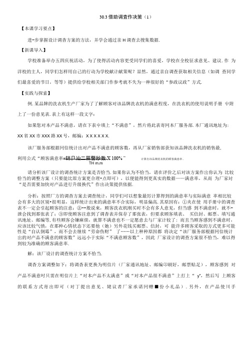 数学九年级下华东师大版30.3借助调查作决策(第1课时)教案.doc