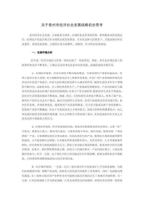 关于泰州市经济社会发展战略初步思考