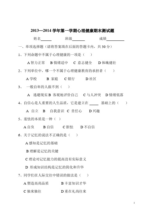 中职心理健康期末试题