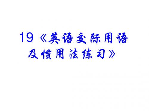2019精品高考英语语法专题复习英语交际用语及惯用法语文