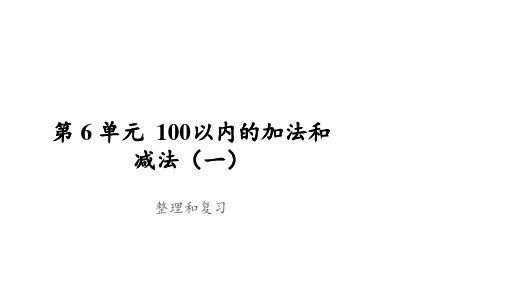 一年级下册数学_整理和复习人教版(36张)精品课件