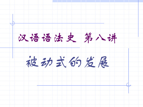 第八讲 被动式的发展