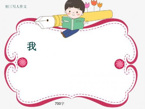 初三写人作文《我》700字(共10页PPT)