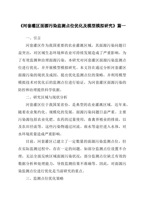 《河套灌区面源污染监测点位优化及模型模拟研究》范文