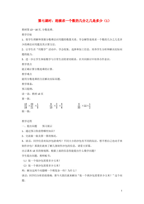 六年级数学上册一小手艺展示__分数乘法第七课时连续求一个数的几分之几是多少教案