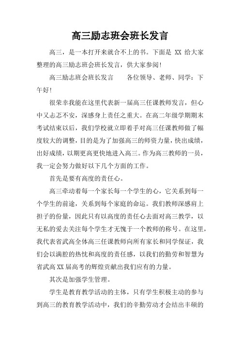 高三励志班会班长发言