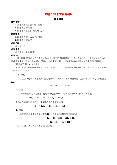 高中化学 第二单元 化学与资源开发利用 课题2 海水的综合利用(第2课时)教案 新人教版选修2