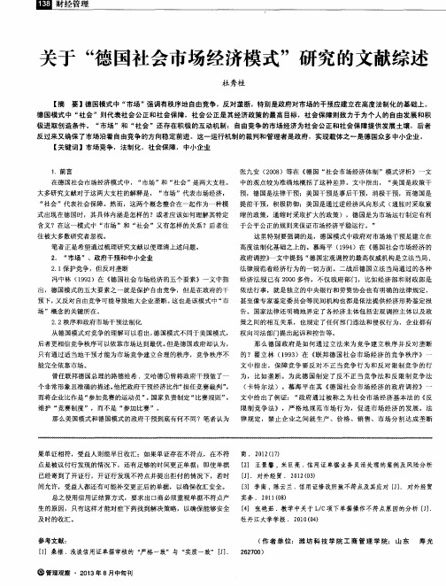 关于“德国社会市场经济模式”研究的文献综述