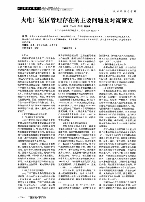 火电厂氨区管理存在的主要问题及对策研究