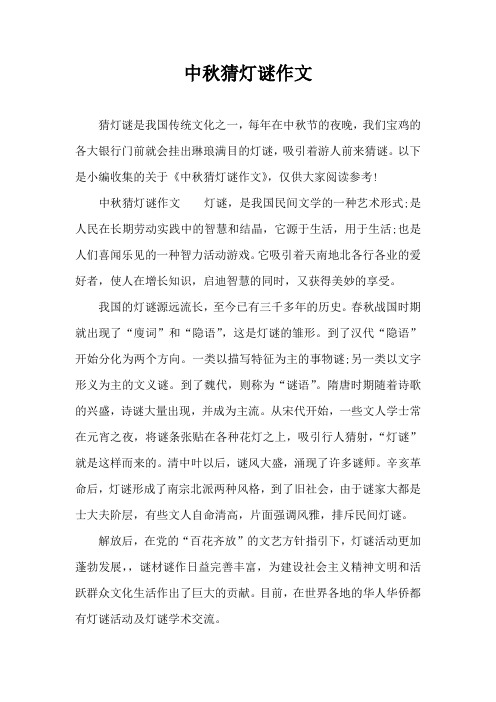中秋猜灯谜作文