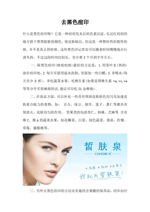去黑色痘印