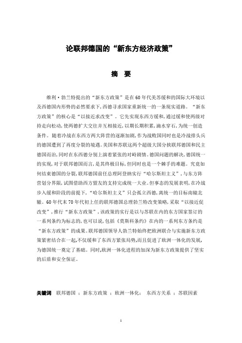论联邦德国的新东方政策
